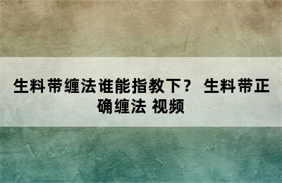 生料带缠法谁能指教下？ 生料带正确缠法 视频